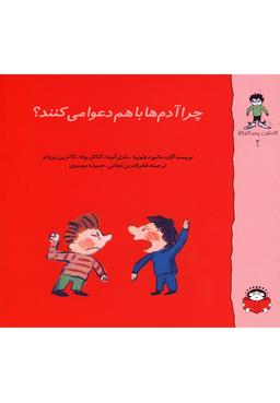 عکس چرا آدم‌ها با هم دعوا می‌کنند؟