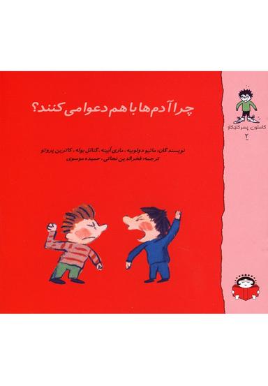 عکس چرا آدم‌ها با هم دعوا می‌کنند؟