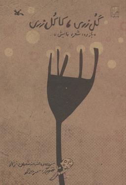 عکس گل زری، کاکل زری (بازی، شعر، نمایش)