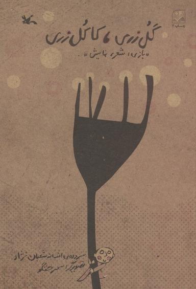 عکس گل زری، کاکل زری (بازی، شعر، نمایش)