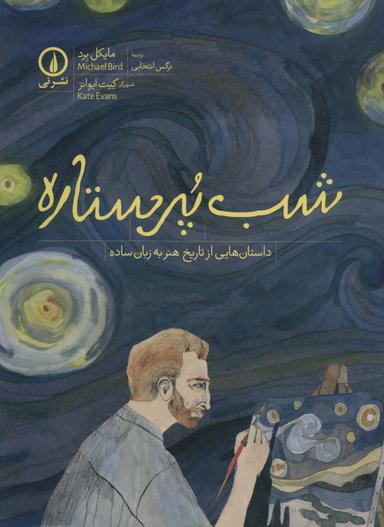 عکس شب پر ستاره (داستان‌هایی از تاریخ هنر به زبان ساده)، (گلاسه)