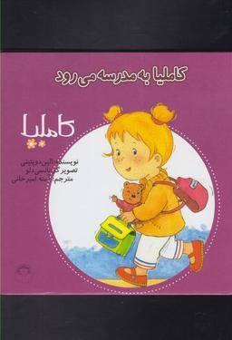عکس کاملیا به مدرسه می‌رود
