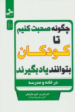 عکس چگونه صحبت کنیم تا کودکان بتوانند یاد بگیرند (در خانه و مدرسه)