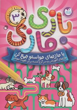عکس بازی مازی با مازهای حواستو جمع کن ۳ (آسان)