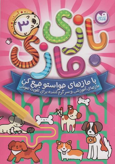 عکس بازی مازی با مازهای حواستو جمع کن ۳ (آسان)