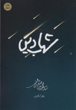 عکس شهاب دین