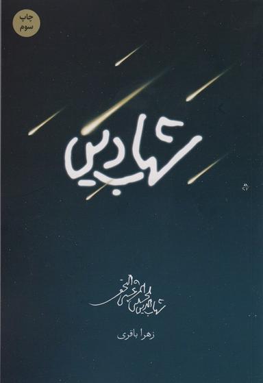 عکس شهاب دین