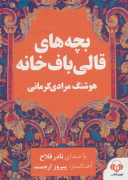 عکس کتاب سخنگو بچه‌های قالی باف خانه (صوتی)، (باقاب)
