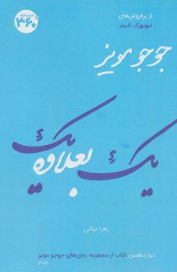عکس یک بعلاوه یک (جوجو مویز۱۲)
