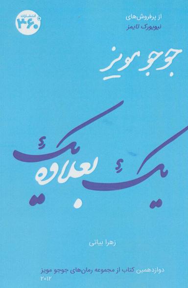 عکس یک بعلاوه یک (جوجو مویز۱۲)