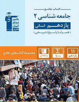 عکس جامعه شناسی یازدهم انسانی جامع قلم چی