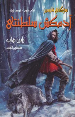 عکس آدمکش سلطنتی (۳ گانه فارسیر۲ قسمت اول)