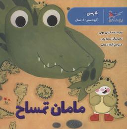 عکس مامان تمساح (فارسی)، (گلاسه)