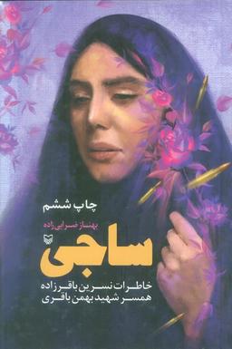 عکس ساجی (خاطرات نسرین باقرزاده همسر شهید بهمن باقری)