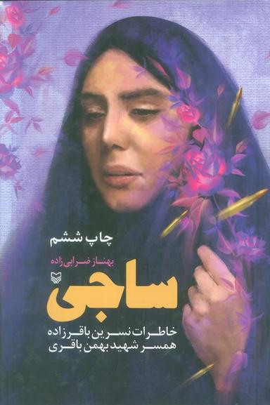 عکس ساجی (خاطرات نسرین باقرزاده همسر شهید بهمن باقری)
