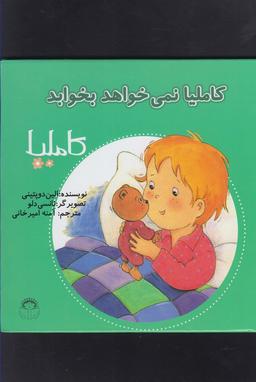 عکس کاملیا نمی‌خواهد بخوابد
