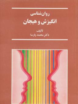 عکس روان شناسی انگیزش و هیجان