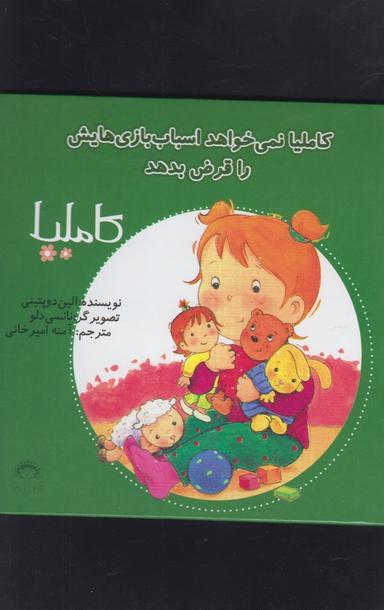 عکس کاملیا نمی‌خواهد اسباب‌بازی‌هایش را قرض بدهد