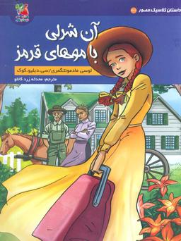 عکس داستان کلاسیک مصور ۳/۱ (آن شرلی با موهای قرمز)، (کمیک استریپ)، (گلاسه)