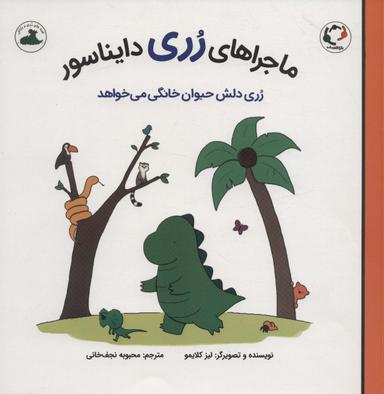 عکس ماجراهای رری دایناسور (رری دلش حیوان خانگی می‌خواهد)، (گلاسه)