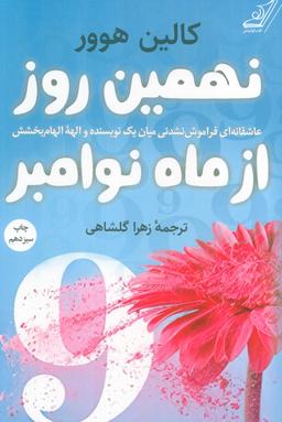 عکس نهمین روز از ماه نوامبر (عاشقانه‌ای فراموش نشدنی میان یک نویسنده و الهه الهام بخشش)