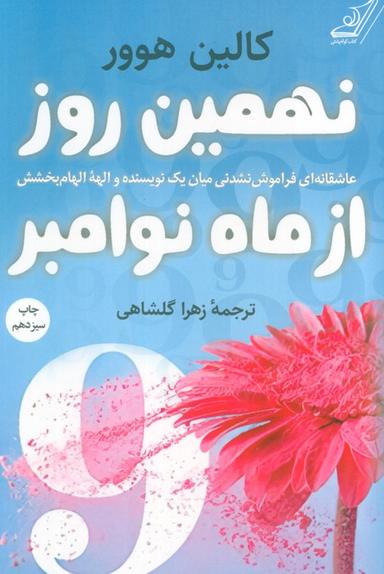 عکس نهمین روز از ماه نوامبر (عاشقانه‌ای فراموش نشدنی میان یک نویسنده و الهه الهام بخشش)