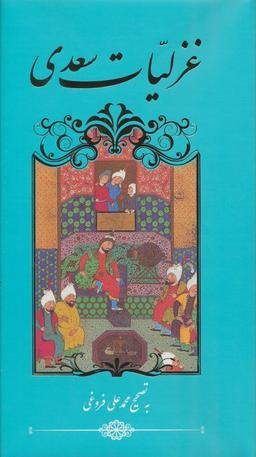 عکس غزلیات سعدی