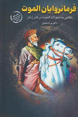عکس فرمانروایان الموت (نگاهی به تحولات الموت در گذر زمان)