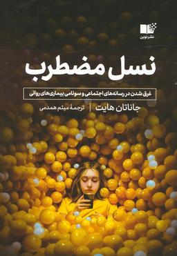 عکس نسل مضطرب (غرق شدن در رسانه‌های اجتماعی و سونامی بیماری‌های روانی)
