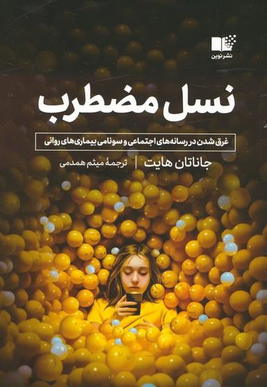 عکس نسل مضطرب (غرق شدن در رسانه‌های اجتماعی و سونامی بیماری‌های روانی)