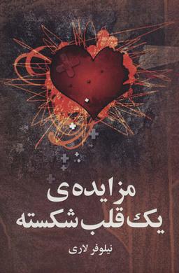 عکس مزایدهٔ یک قلب شکسته