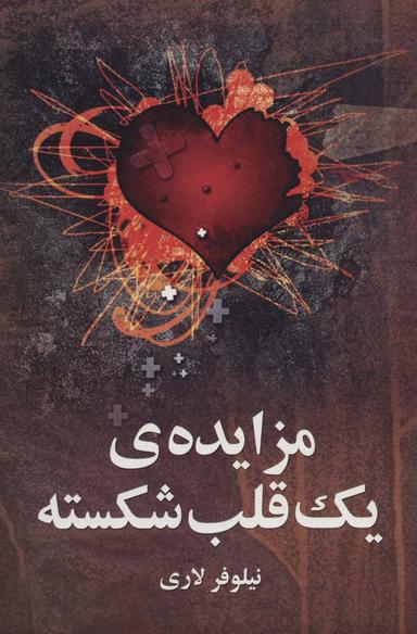 عکس مزایدهٔ یک قلب شکسته