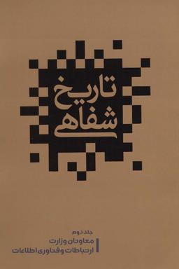 عکس تاریخ شفاهی ۲ (معاونان وزارت ارتباطات و فناوری اطلاعات)
