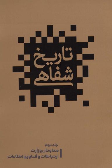 عکس تاریخ شفاهی ۲ (معاونان وزارت ارتباطات و فناوری اطلاعات)
