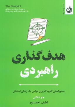 عکس هدف گذاری راهبردی (دستورالعملی گام به گام برای طراحی یک زندگی استثنائی)