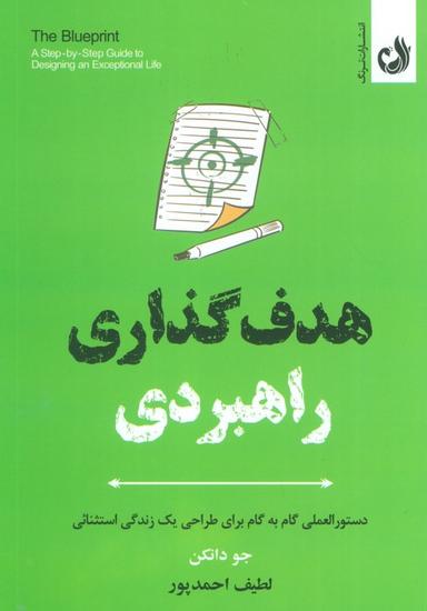 عکس هدف گذاری راهبردی (دستورالعملی گام به گام برای طراحی یک زندگی استثنائی)
