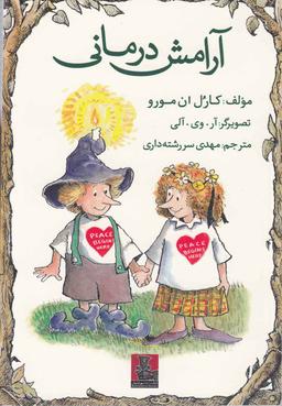 عکس آرامش درمانی