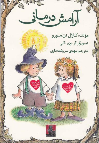 عکس آرامش درمانی