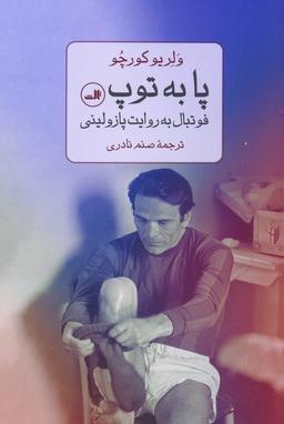 عکس پا به توپ (فوتبال به روایت پازولینی)