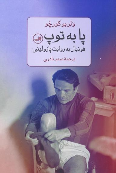 عکس پا به توپ (فوتبال به روایت پازولینی)