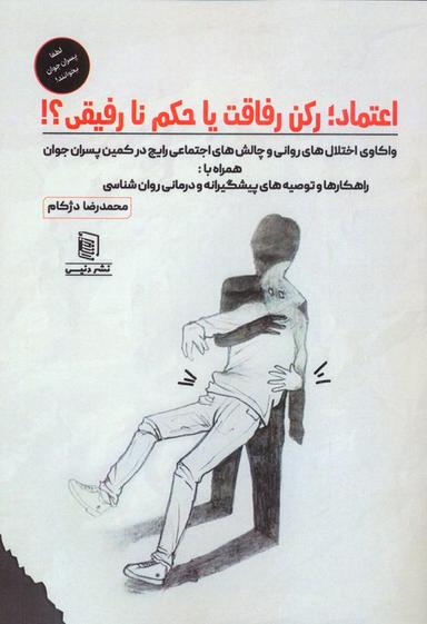 عکس اعتماد؛ رکن رفاقت یا حکم نارفیقی؟!