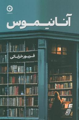 عکس آنانیموس