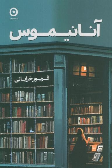 عکس آنانیموس