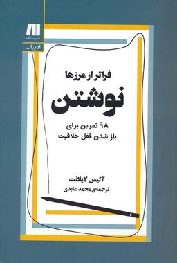 عکس نوشتن، فراتر از مرزها (۹۸ تمرین برای باز شدن قفل خلاقیت)