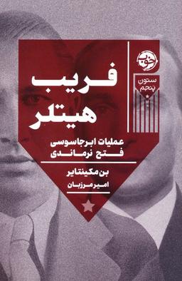 عکس فریب هیتلر (عملیات ابر جاسوسی فتح نرماندی)