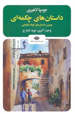 عکس داستان‌های چکمه‌ای (بهترین داستان‌های کوتاه ایتالیایی)