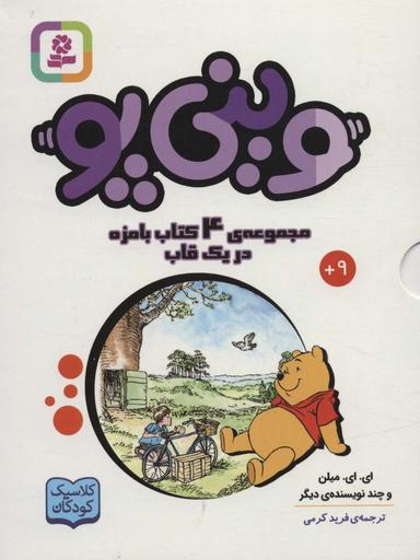 عکس مجموعه وینی پو (کلاسیک کودکان)، (۴جلدی، باقاب)