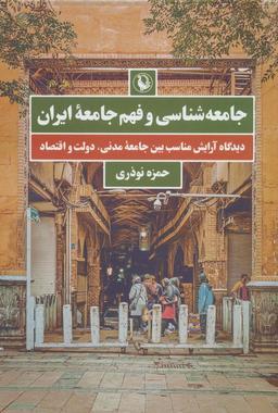 عکس جامعه شناسی و فهم جامعه ایران (دیدگاه آرایش مناسب بین جامعه مدنی، دولت و اقتصاد)