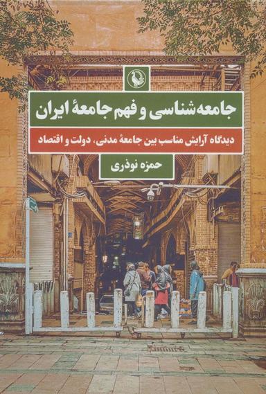 عکس جامعه شناسی و فهم جامعه ایران (دیدگاه آرایش مناسب بین جامعه مدنی، دولت و اقتصاد)