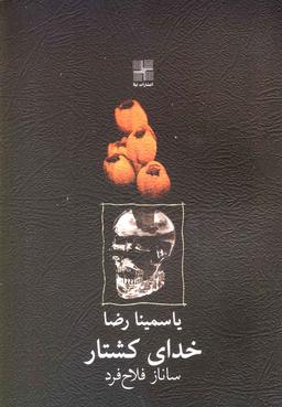 عکس خدای کشتار یاسمینا رضا